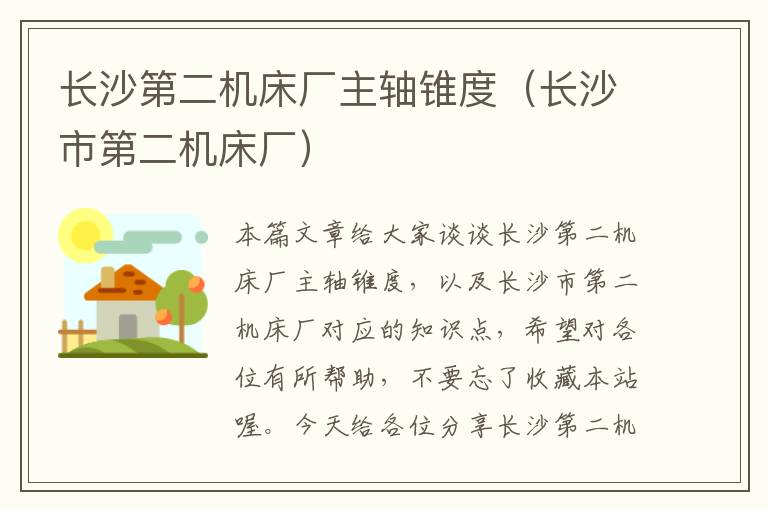 长沙第二机床厂主轴锥度(长沙市第二机床厂)