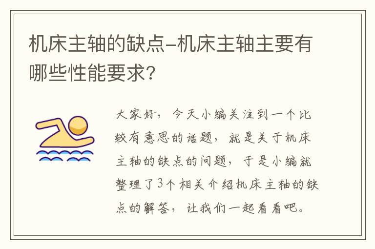 机床主轴的缺点-机床主轴主要有哪些性能要求?