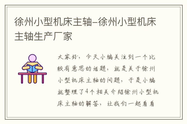 徐州小型机床主轴-徐州小型机床主轴生产厂家