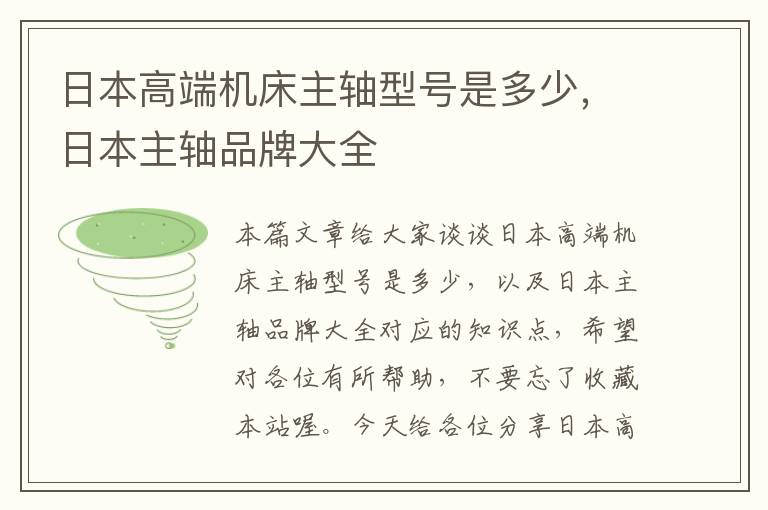 日本高端机床主轴型号是多少,日本主轴品牌大全