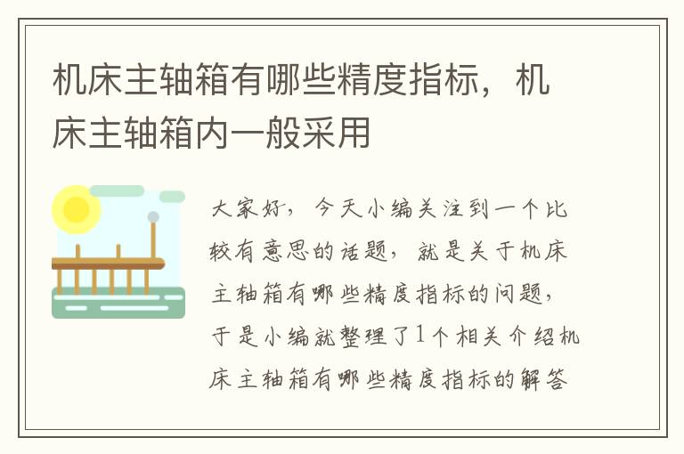 机床主轴箱有哪些精度指标,机床主轴箱内一般采用