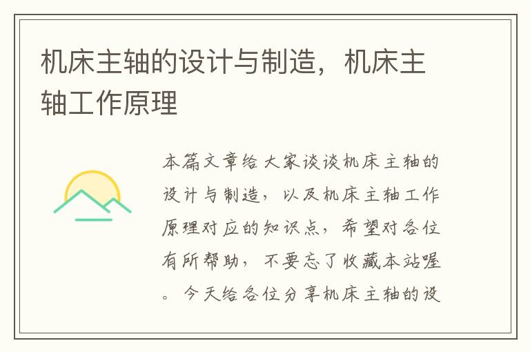 机床主轴的设计与制造,机床主轴工作原理