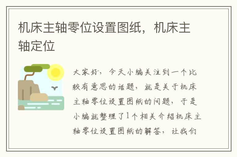 机床主轴零位设置图纸,机床主轴定位