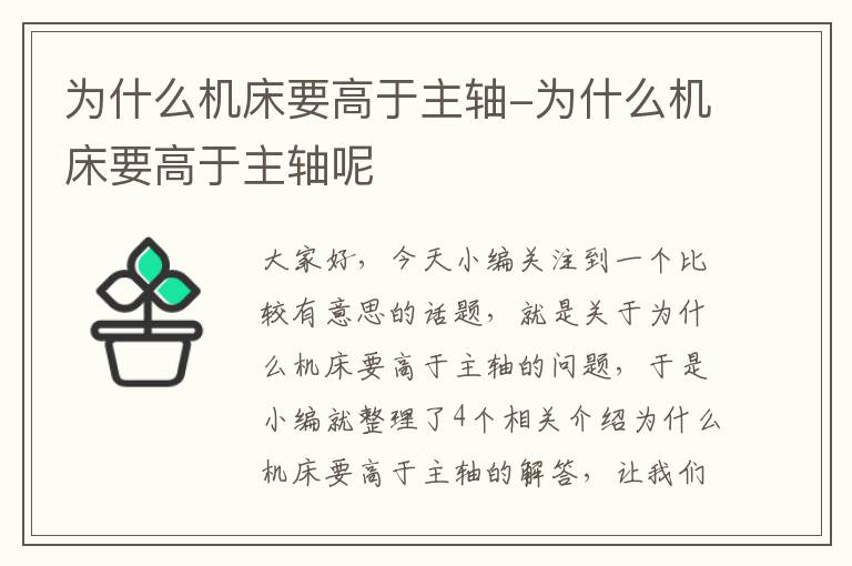 为什么机床要高于主轴-为什么机床要高于主轴呢