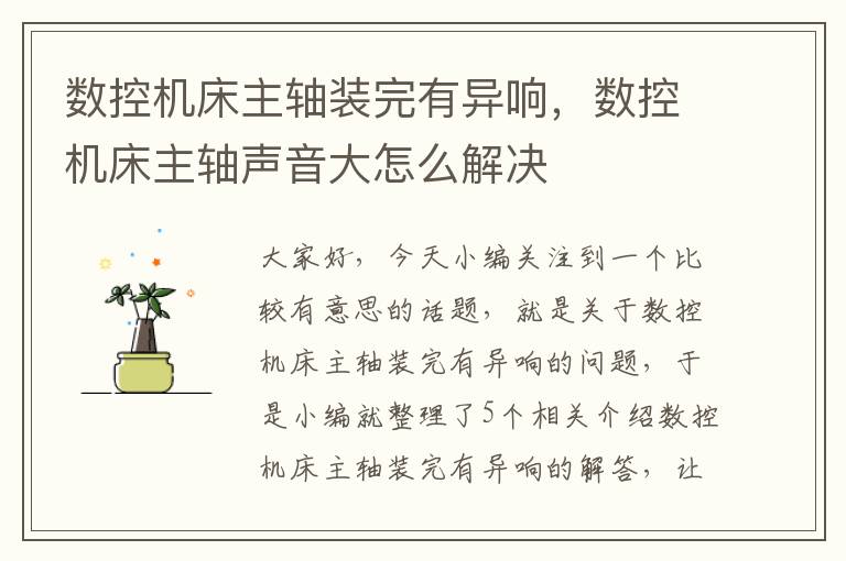 数控机床主轴装完有异响,数控机床主轴声音大怎么解决