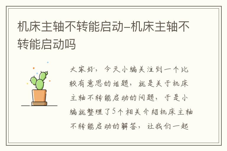 机床主轴不转能启动-机床主轴不转能启动吗