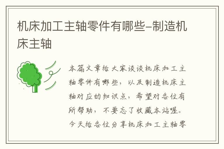 机床加工主轴零件有哪些-制造机床主轴