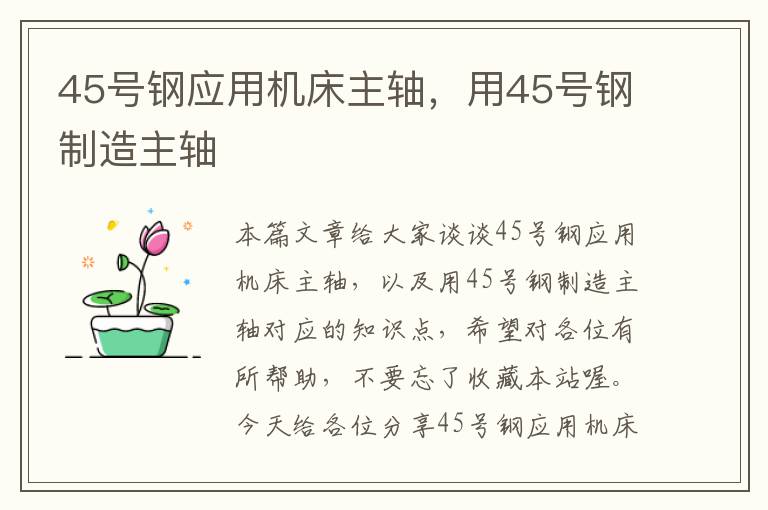 45号钢应用机床主轴,用45号钢制造主轴