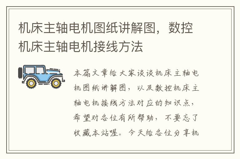 机床主轴电机图纸讲解图,数控机床主轴电机接线方法