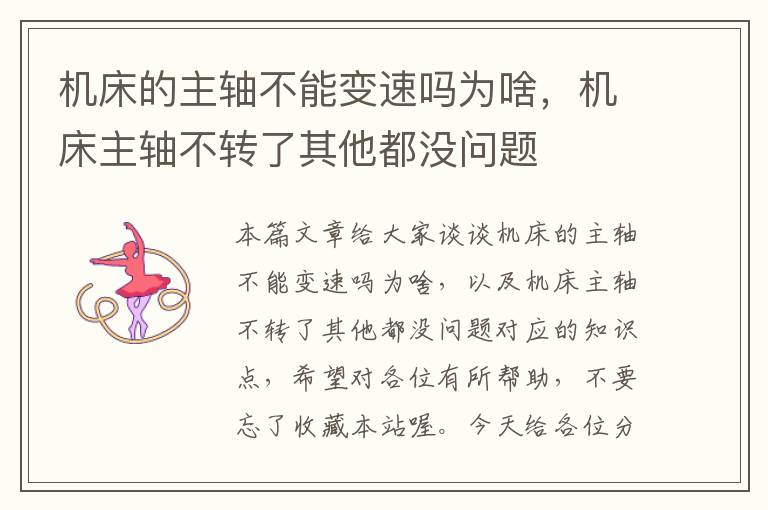 机床的主轴不能变速吗为啥,机床主轴不转了其他都没问题
