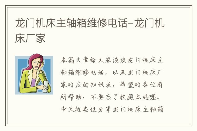 龙门机床主轴箱维修电话-龙门机床厂家