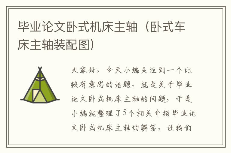 毕业论文卧式机床主轴(卧式车床主轴装配图)