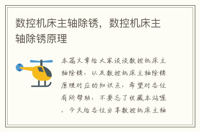 数控机床主轴除锈,数控机床主轴除锈原理