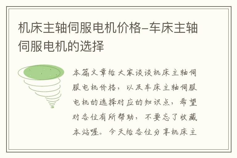 机床主轴伺服电机价格-车床主轴伺服电机的选择