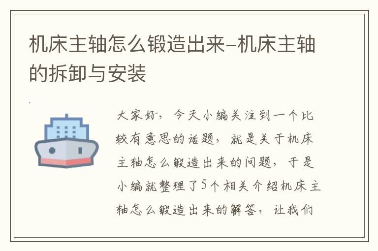 机床主轴怎么锻造出来-机床主轴的拆卸与安装