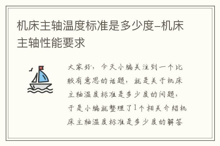 机床主轴温度标准是多少度-机床主轴性能要求