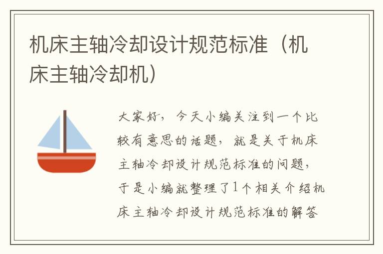 机床主轴冷却设计规范标准(机床主轴冷却机)