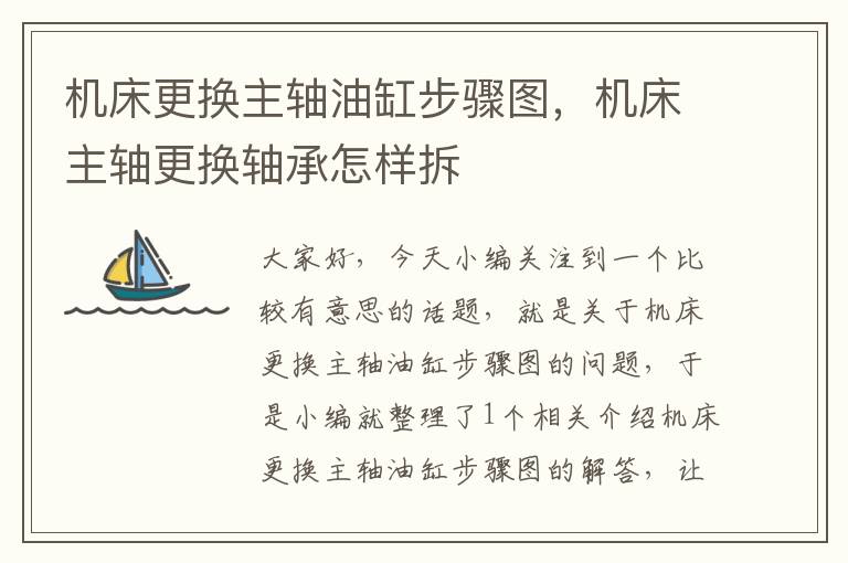 机床更换主轴油缸步骤图,机床主轴更换轴承怎样拆