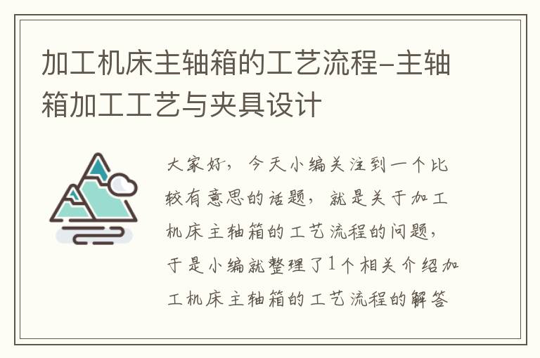 加工机床主轴箱的工艺流程-主轴箱加工工艺与夹具设计