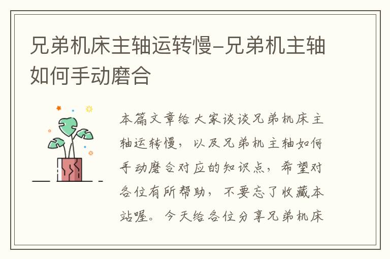 兄弟机床主轴运转慢-兄弟机主轴如何手动磨合