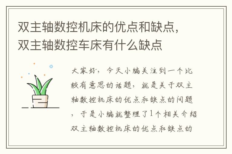 双主轴数控机床的优点和缺点,双主轴数控车床有什么缺点