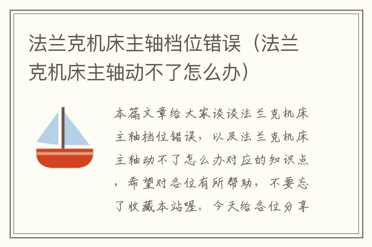 法兰克机床主轴档位错误（法兰克机床主轴动不了怎么办）