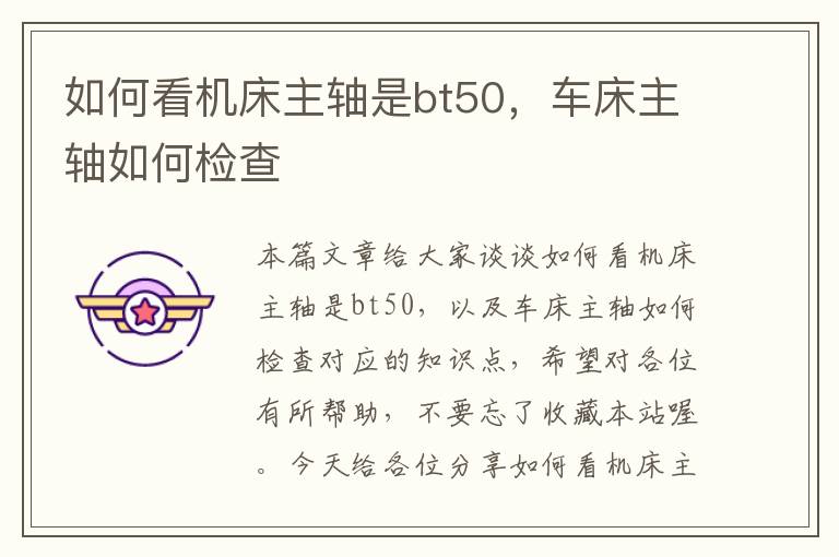 如何看机床主轴是bt50，车床主轴如何检查