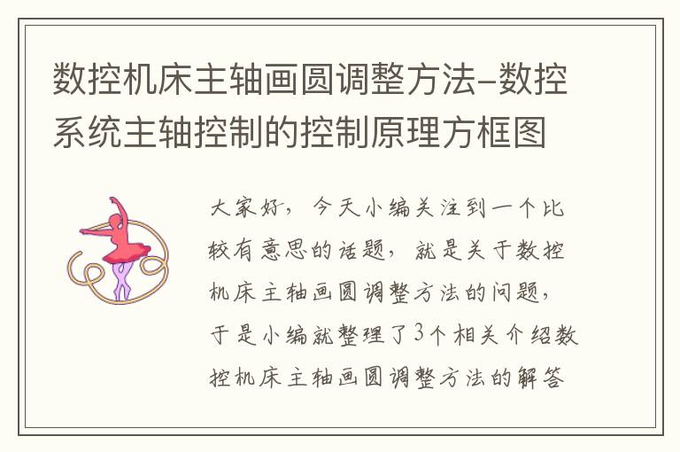 数控机床主轴画圆调整方法-数控系统主轴控制的控制原理方框图