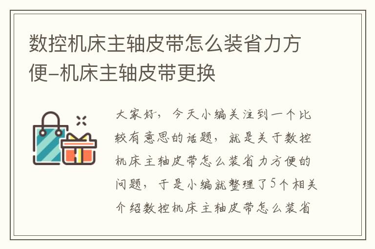 数控机床主轴皮带怎么装省力方便-机床主轴皮带更换