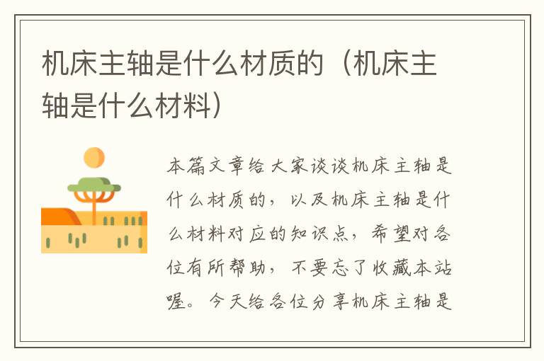 机床主轴是什么材质的(机床主轴是什么材料)