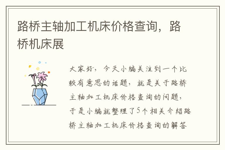 路桥主轴加工机床价格查询,路桥机床展