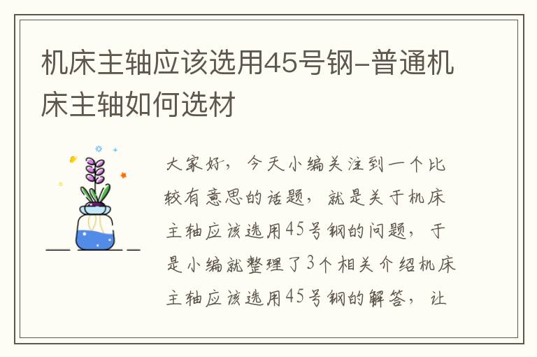 机床主轴应该选用45号钢-普通机床主轴如何选材