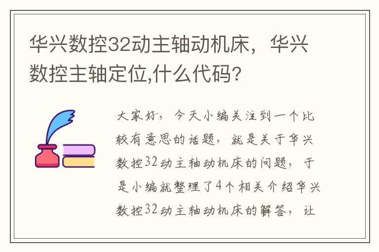 华兴数控32动主轴动机床,华兴数控主轴定位,什么代码?