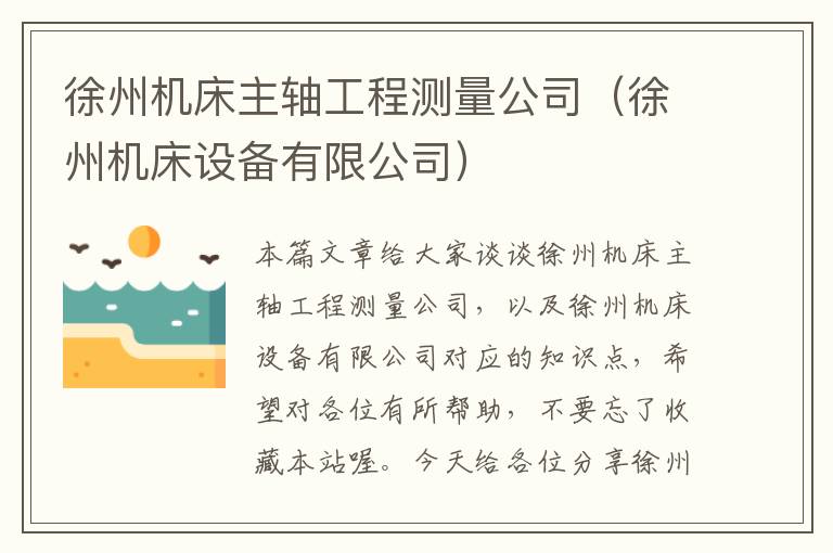 徐州机床主轴工程测量公司(徐州机床设备有限公司)