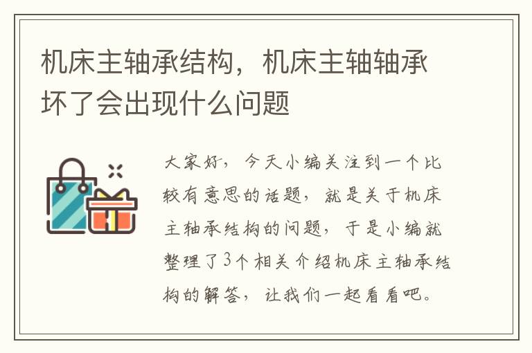 机床主轴承结构,机床主轴轴承坏了会出现什么问题