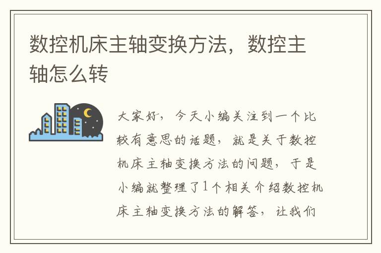 数控机床主轴变换方法,数控主轴怎么转