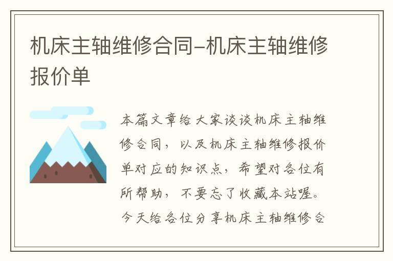 机床主轴维修合同-机床主轴维修报价单