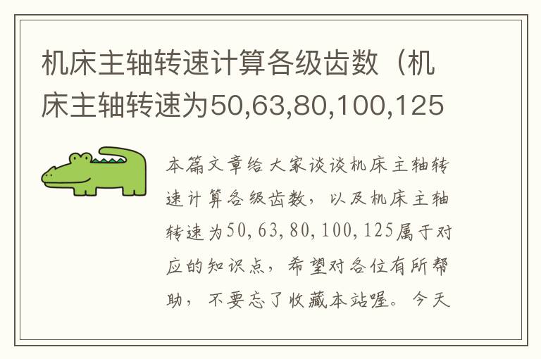 机床主轴转速计算各级齿数(机床主轴转速为50,63,80,100,125属于)