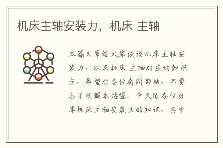 机床主轴安装力,机床 主轴