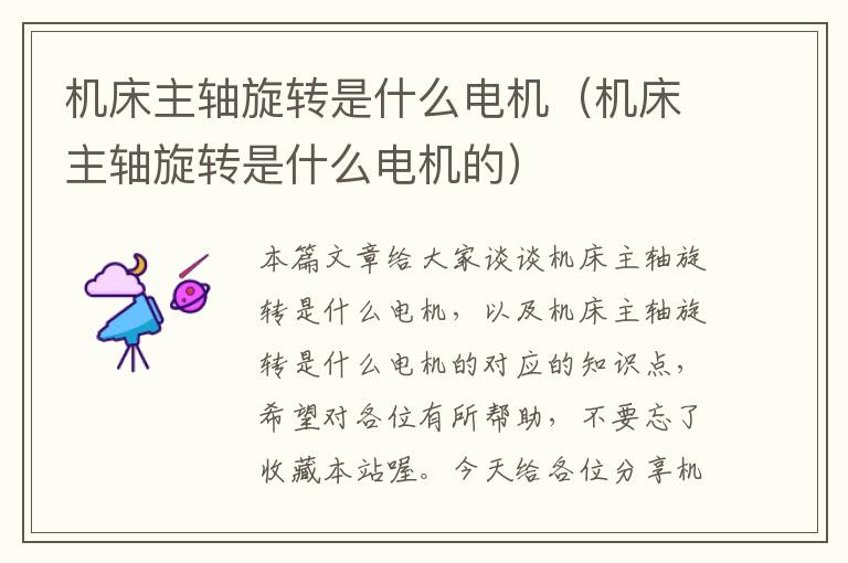 机床主轴旋转是什么电机(机床主轴旋转是什么电机的)