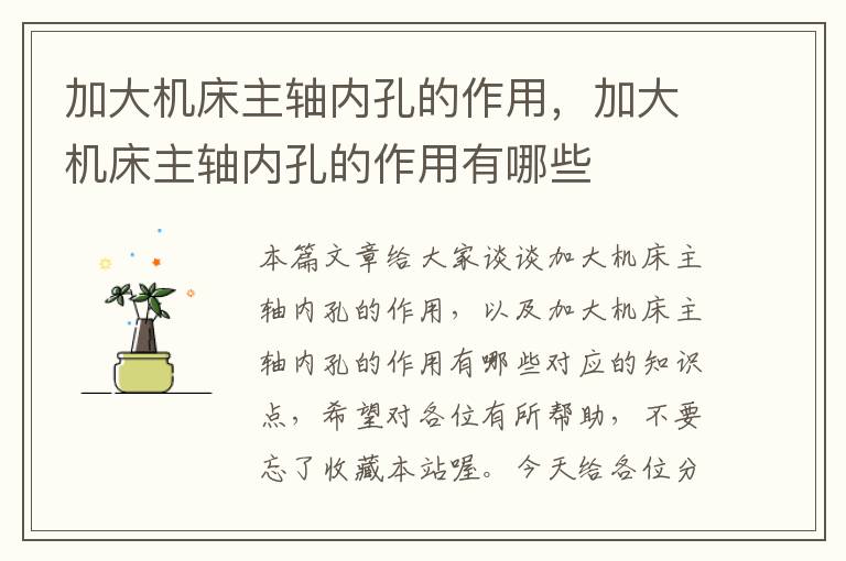 加大机床主轴内孔的作用,加大机床主轴内孔的作用有哪些