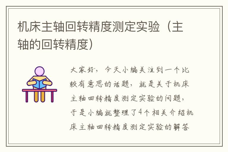 机床主轴回转精度测定实验(主轴的回转精度)