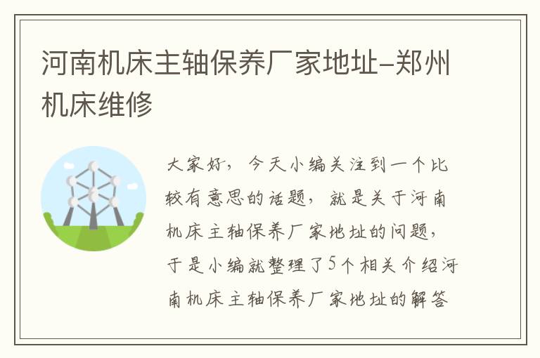 河南机床主轴保养厂家地址-郑州机床维修