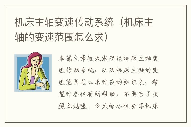 机床主轴变速传动系统(机床主轴的变速范围怎么求)