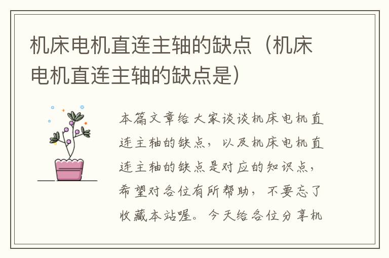 机床电机直连主轴的缺点(机床电机直连主轴的缺点是)