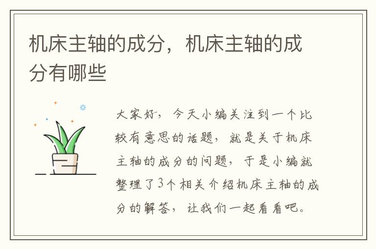 机床主轴的成分,机床主轴的成分有哪些