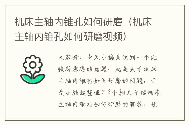 机床主轴内锥孔如何研磨(机床主轴内锥孔如何研磨视频)