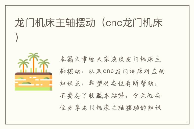 龙门机床主轴摆动(cnc龙门机床)