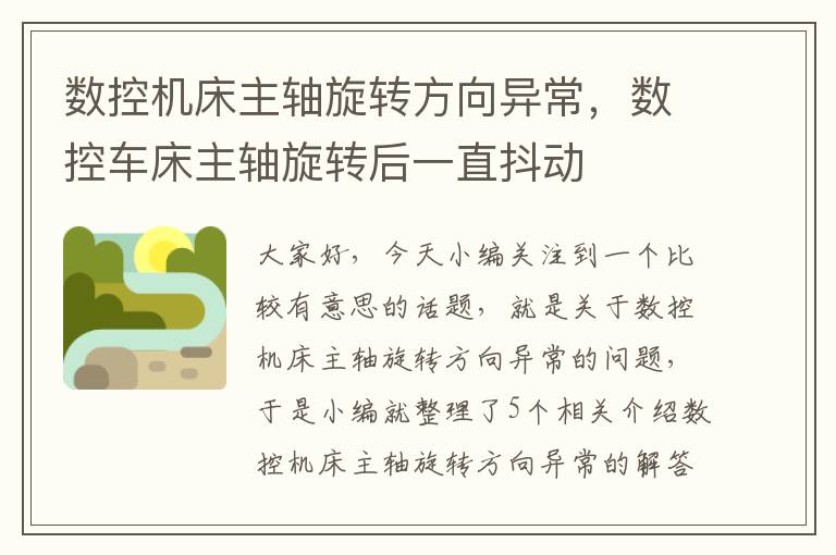 数控机床主轴旋转方向异常,数控车床主轴旋转后一直抖动
