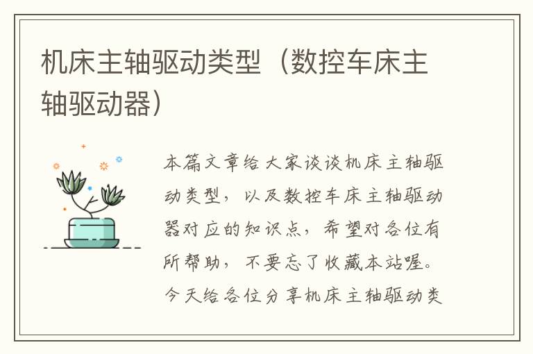机床主轴驱动类型(数控车床主轴驱动器)